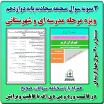 3 نمونه سوال صحیفه سجادیه پایه دوازدهم ( 1405- 1404)