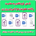 5 متن تقدیرنامه روز زن در قالب ورد ( رایگان )