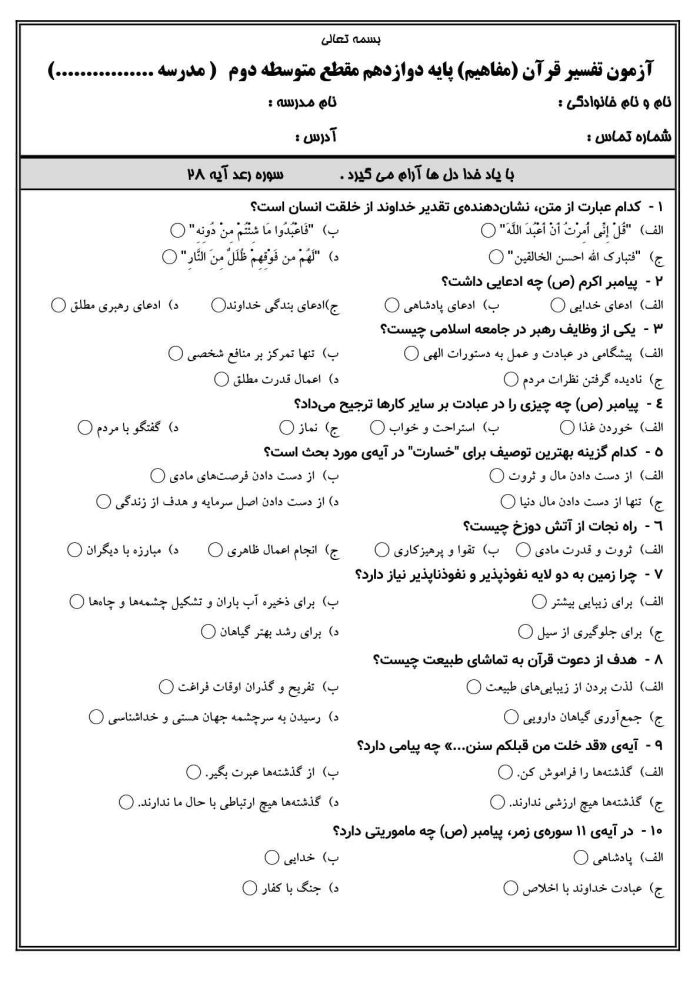 2 نمونه سوال تفسیر قرآن پایه دوازدهم ( 1405- 1404) - تصویر 2