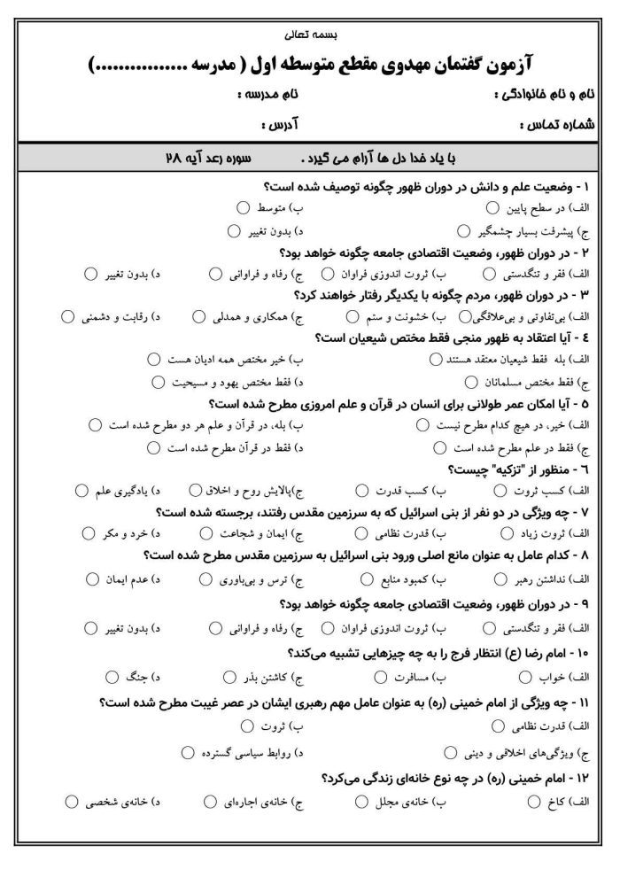 نمونه سوال گفتمان مهدوی متوسطه اول ( 1405- 1404 ) - تصویر 2