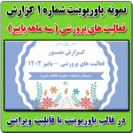 نمونه پاورپوینت گزارش مصور سه ماهه پاییز فعالیتهای پرورشی  در قالب pptx (نمونه شماره 1)