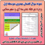 نمونه سوال گفتمان مهدوی متوسطه اول ( 1405- 1404 )