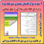 2 نمونه سوال گفتمان مهدوی متوسطه دوم ( 1405- 1404)