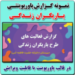 نمونه پاورپوینتی گزارش فعالیت های طرح یاریگران زندگی در قالب pptx