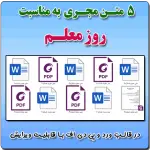 5 متن مجری به مناسبت روز معلم