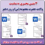 3 متن مجری ولادت حضرت فاطمه معصومه (س) و روز دختر