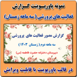 نمونه پاورپوینت گزارش مصور سه ماهه زمستان 1403 فعالیتهای پرورشی در قالب pptx