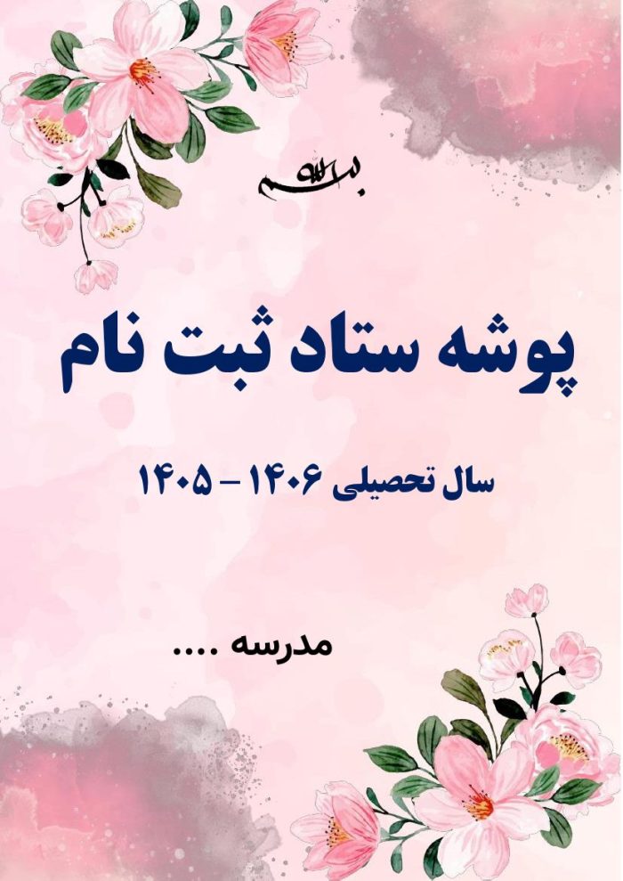 بسته ستاد ثبت نام سال تحصیلی 1406 - 1405 - Image 2