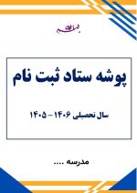 بسته ستاد ثبت نام سال تحصیلی 1406 - 1405 - Image 3