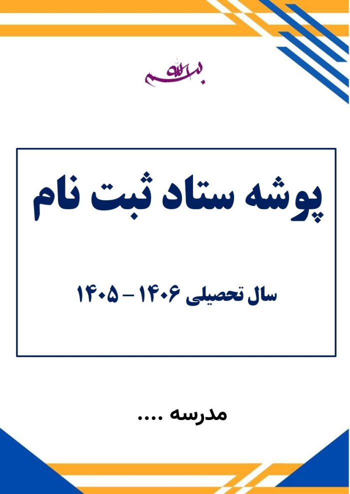 بسته ستاد ثبت نام سال تحصیلی 1406 - 1405 - Image 3