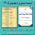 بسته پروژه مهر مدیران مدارس 1406 - 1405
