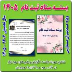 بسته ستاد ثبت نام سال تحصیلی 1406 - 1405