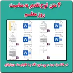 4 متن تقدیرنامه روز معلم در قالب ورد ( رایگان )