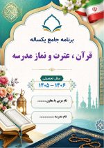 برنامه جامع یکساله قرآن ، عترت و نماز مدارس 1406- 1405 - Image 2