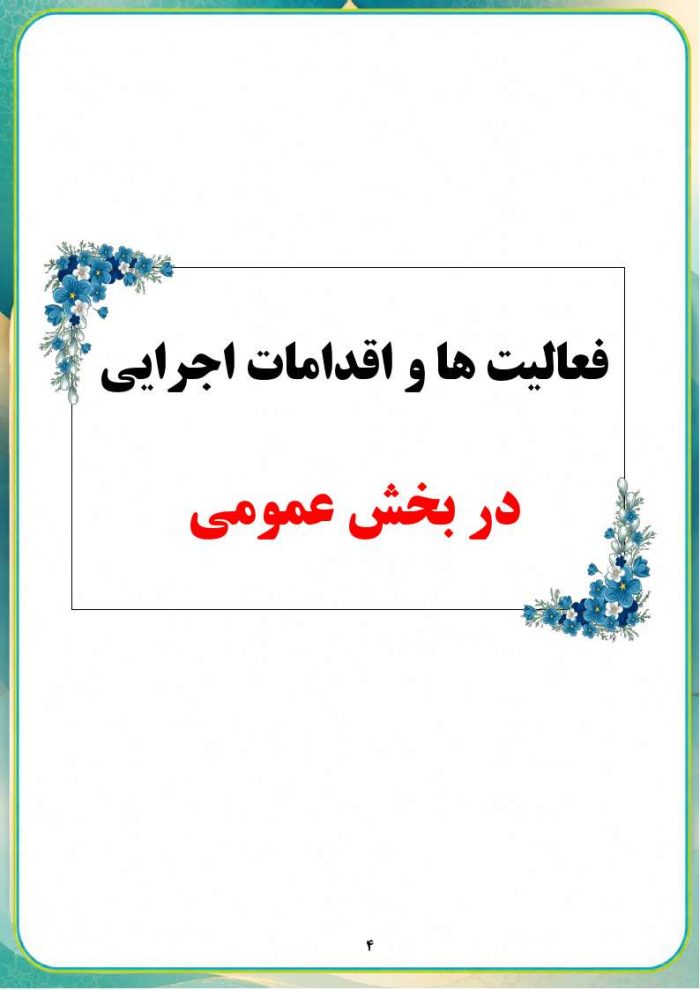 برنامه جامع یکساله قرآن ، عترت و نماز مدارس 1406- 1405 - Image 5