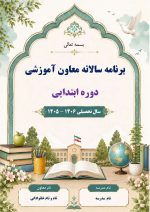 برنامه سالانه و تقویم اجرایی معاون آموزشی ابتدایی 1406- 1405 - Image 2