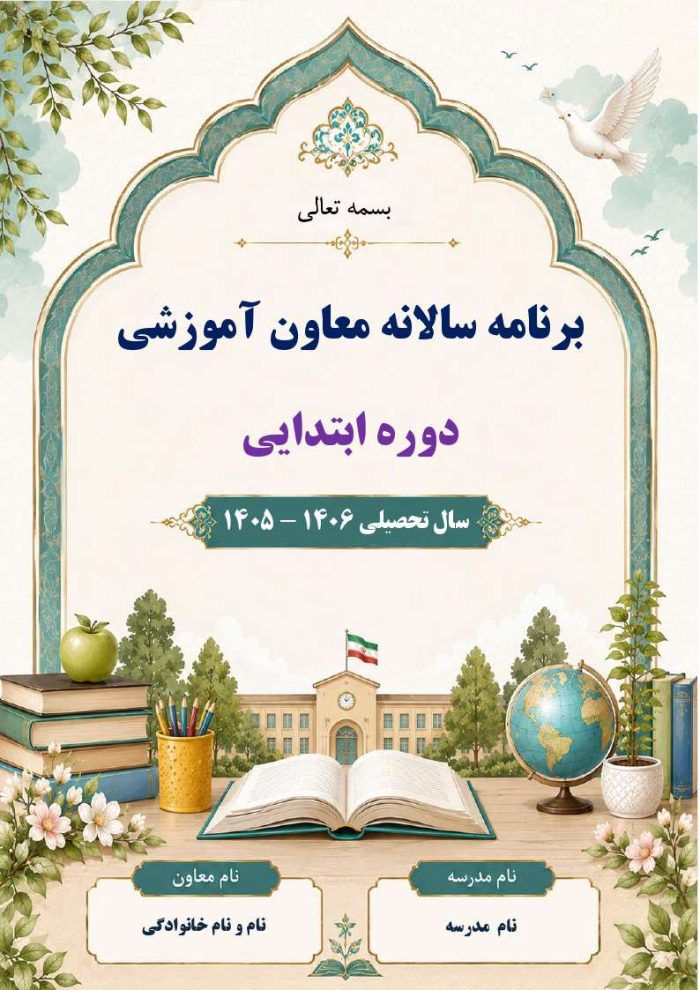 برنامه سالانه و تقویم اجرایی معاون آموزشی ابتدایی 1406- 1405 - Image 2