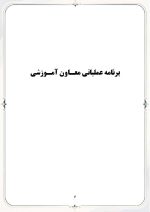 برنامه سالانه و تقویم اجرایی معاون آموزشی ابتدایی 1406- 1405 - Image 5