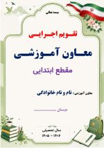 برنامه سالانه و تقویم اجرایی معاون آموزشی ابتدایی 1406- 1405 - Image 7
