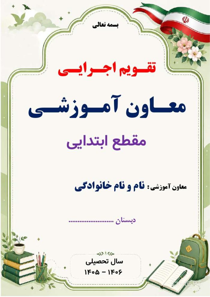 برنامه سالانه و تقویم اجرایی معاون آموزشی ابتدایی 1406- 1405 - Image 7