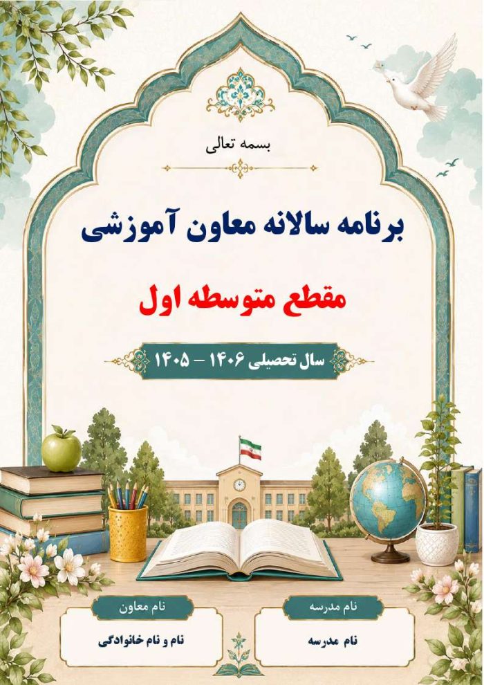 برنامه سالانه و تقویم اجرایی معاون آموزشی متوسطه اول 1406- 1405 - Image 3