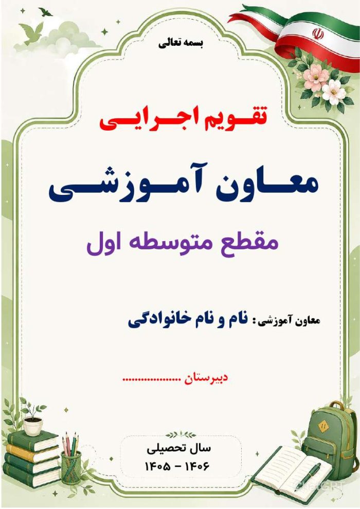 برنامه سالانه و تقویم اجرایی معاون آموزشی متوسطه اول 1406- 1405 - Image 8