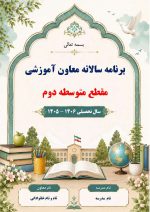 برنامه سالانه و تقویم اجرایی معاون آموزشی متوسطه دوم 1406- 1405 - Image 2