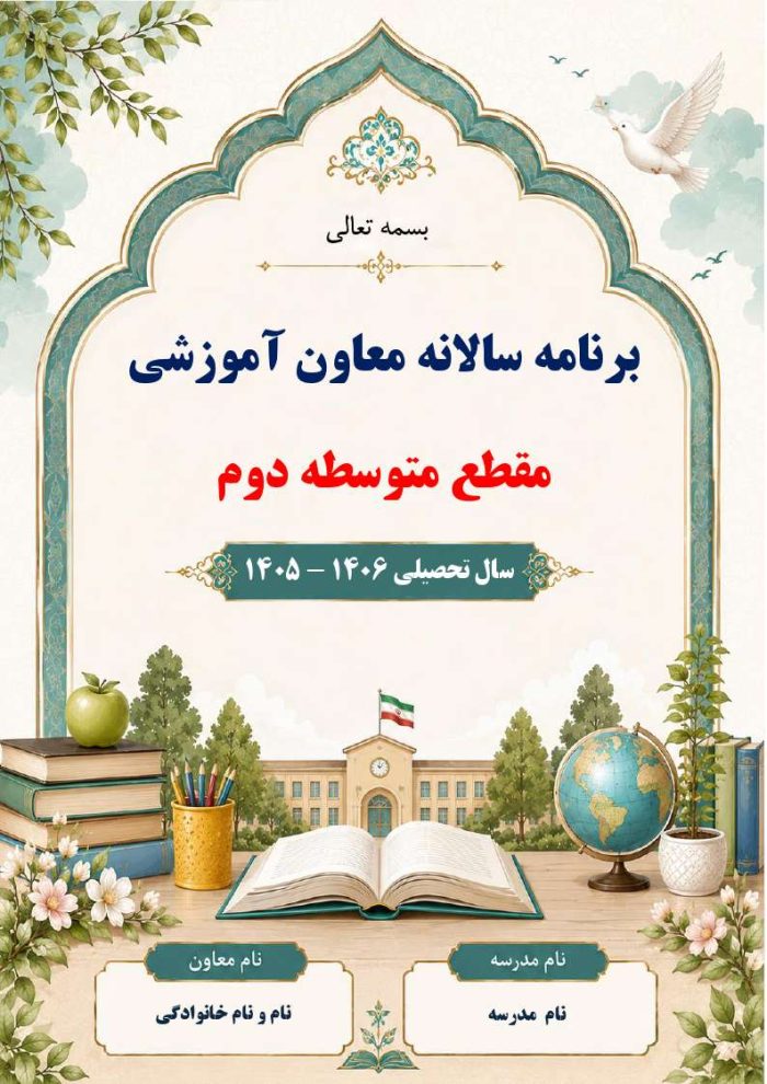 برنامه سالانه و تقویم اجرایی معاون آموزشی متوسطه دوم 1406- 1405 - Image 2