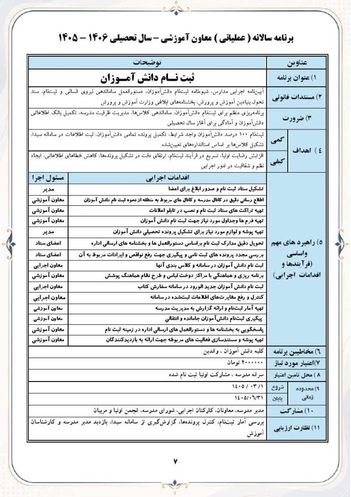 برنامه سالانه و تقویم اجرایی معاون آموزشی متوسطه دوم 1406- 1405 - Image 6