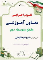 برنامه سالانه و تقویم اجرایی معاون آموزشی متوسطه دوم 1406- 1405 - Image 7