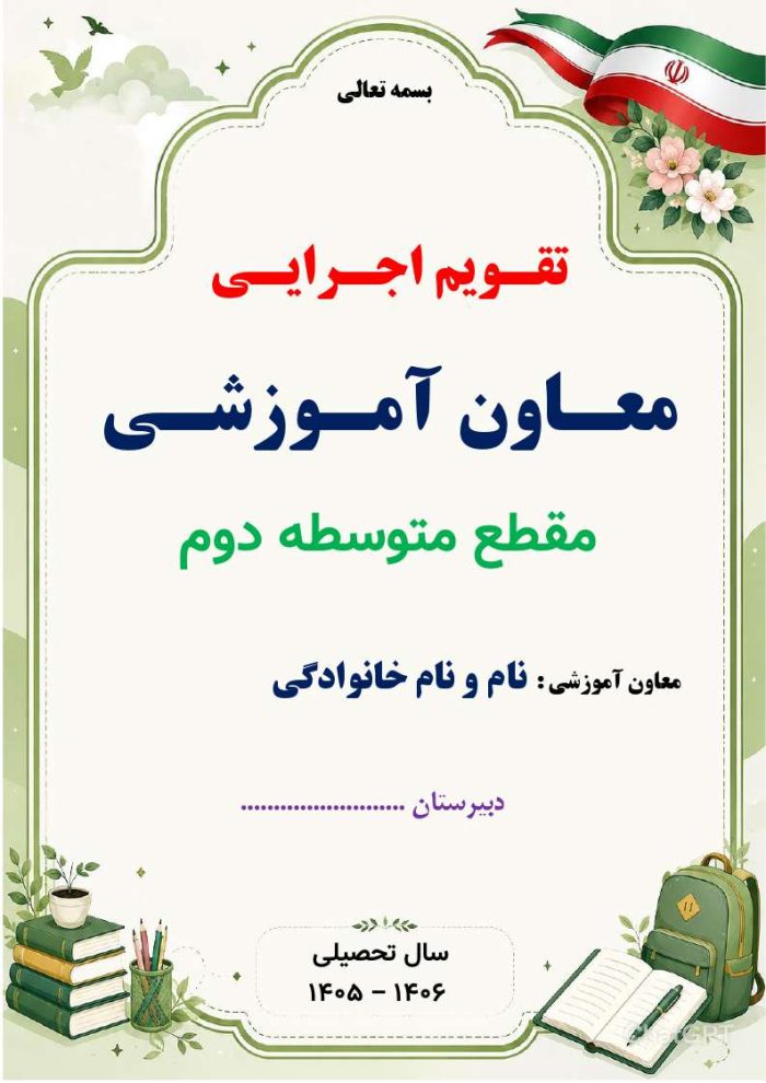 برنامه سالانه و تقویم اجرایی معاون آموزشی متوسطه دوم 1406- 1405 - Image 7