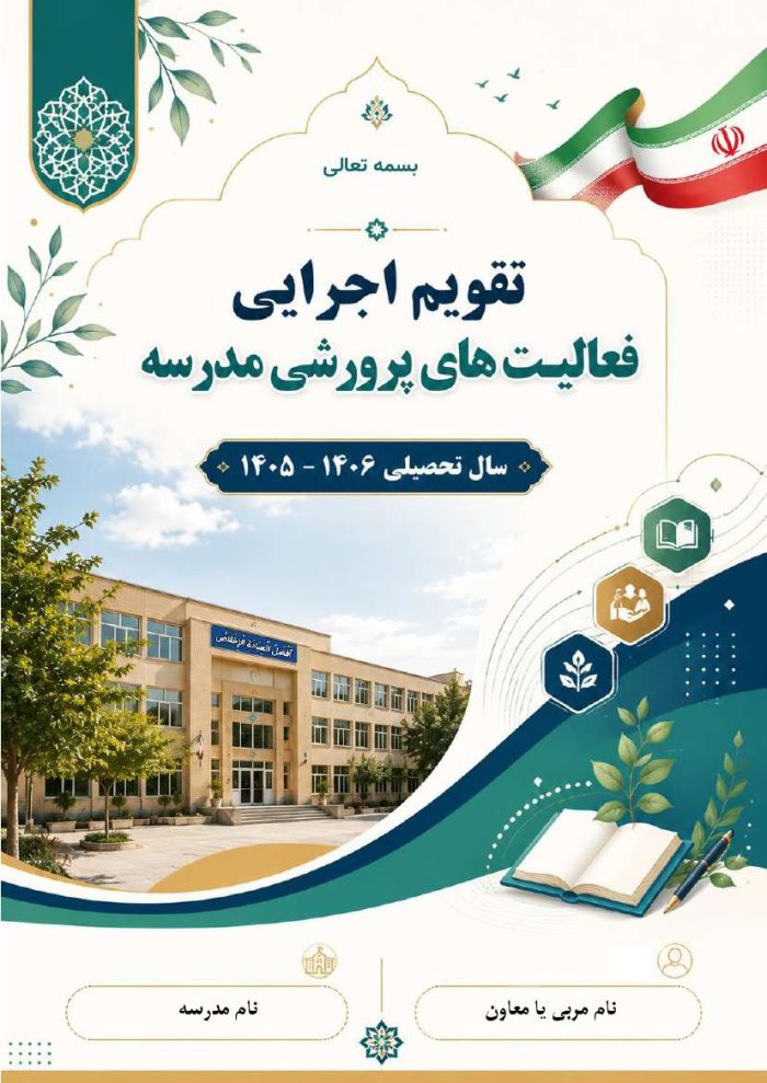 تقویم اجرایی فعالیت های پرورشی مدارس 1406- 1405 - Image 2