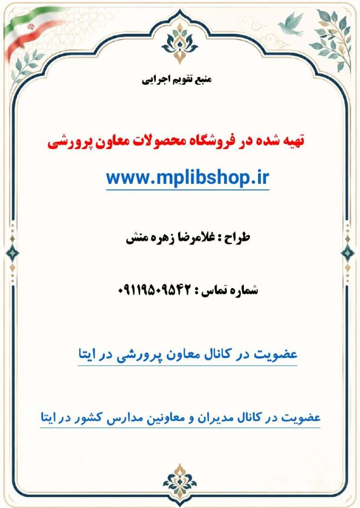 تقویم اجرایی فعالیت های پرورشی مدارس 1406- 1405 - Image 6