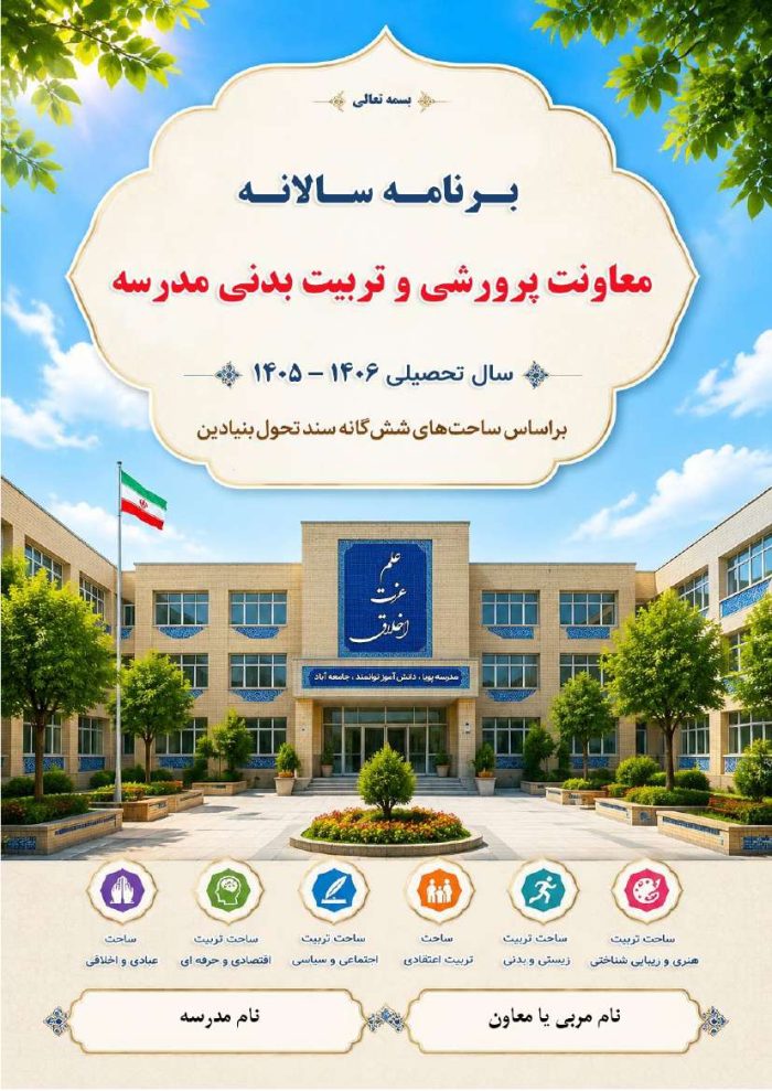 برنامه سالانه پرورشي 1406- 1405+ تقويم اجرايي پرورشی - Image 2