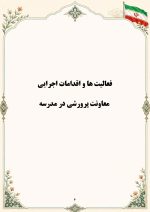 برنامه سالانه پرورشي 1406- 1405+ تقويم اجرايي پرورشی - Image 7