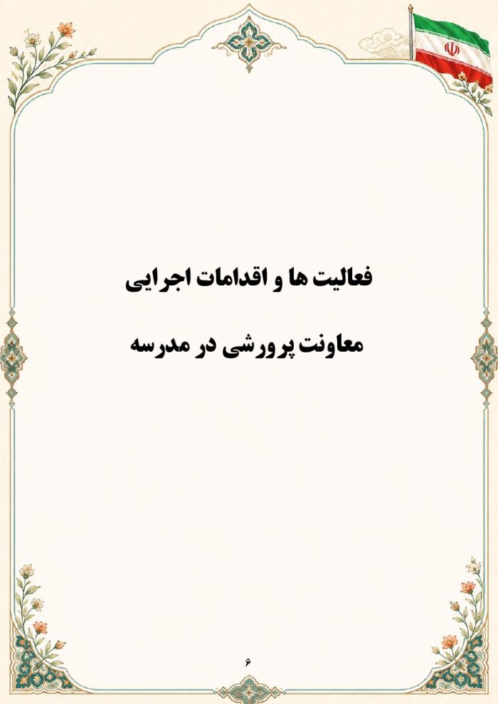 برنامه سالانه پرورشي 1406- 1405+ تقويم اجرايي پرورشی - Image 7