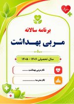 برنامه سالانه مربی بهداشت ابتدایی 1406- 1405+ تقويم اجرايي بهداشتی مدرسه - Image 2