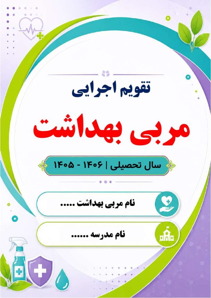 برنامه سالانه مربی بهداشت ابتدایی 1406- 1405+ تقويم اجرايي بهداشتی مدرسه - Image 6