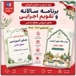 برنامه سالانه و تقویم اجرایی معاون آموزشی ابتدایی 1406- 1405