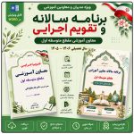برنامه سالانه و تقویم اجرایی معاون آموزشی متوسطه اول 1406- 1405