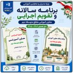 برنامه سالانه و تقویم اجرایی معاون آموزشی متوسطه دوم 1406- 1405