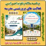 برنامه سالانه پرورشي 1406- 1405+ تقويم اجرايي پرورشی