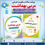 برنامه سالانه مربی بهداشت ابتدایی 1406- 1405+ تقويم اجرايي بهداشتی مدرسه