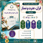 برنامه جامع یکساله قرآن ، عترت و نماز مدارس 1406- 1405