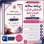 برنامه سالانه کارشناس قرآن ، عترت و نماز اداره 1406- 1405