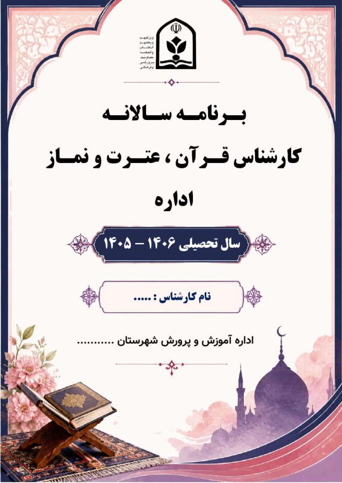 برنامه سالانه کارشناس قرآن ، عترت و نماز اداره 1406- 1405 - Image 2