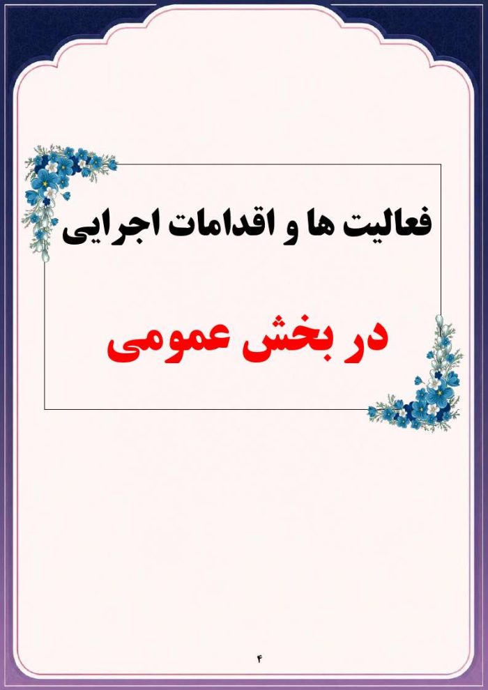 برنامه سالانه کارشناس قرآن ، عترت و نماز اداره 1406- 1405 - Image 5