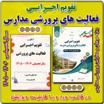 تقویم اجرایی فعالیت های پرورشی مدارس 1406- 1405