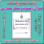 برنامه جامع یکساله قرآن ، عترت و نماز مدارس 1405- 1404