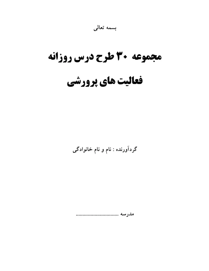 بسته 30 طرح درس روزانه فعالیت های کلاسی پرورشی - Image 2